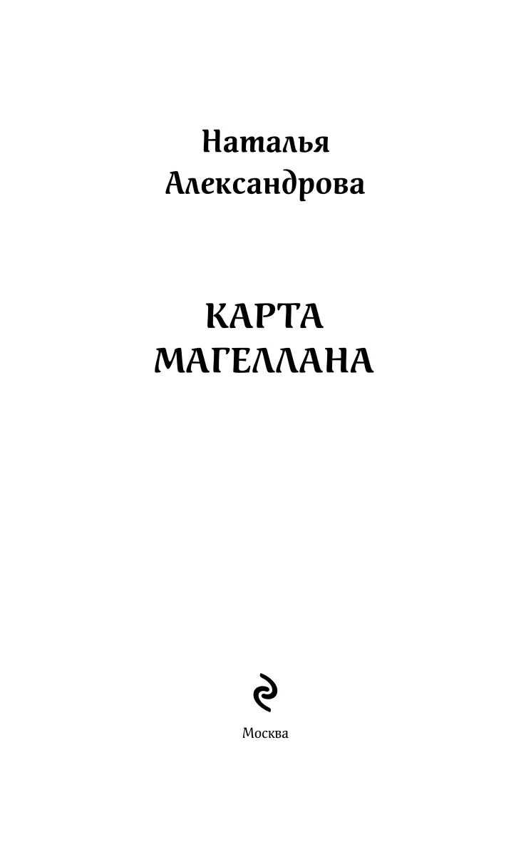 Иллюстрация к книге — Карта Магеллана [i_002.webp]