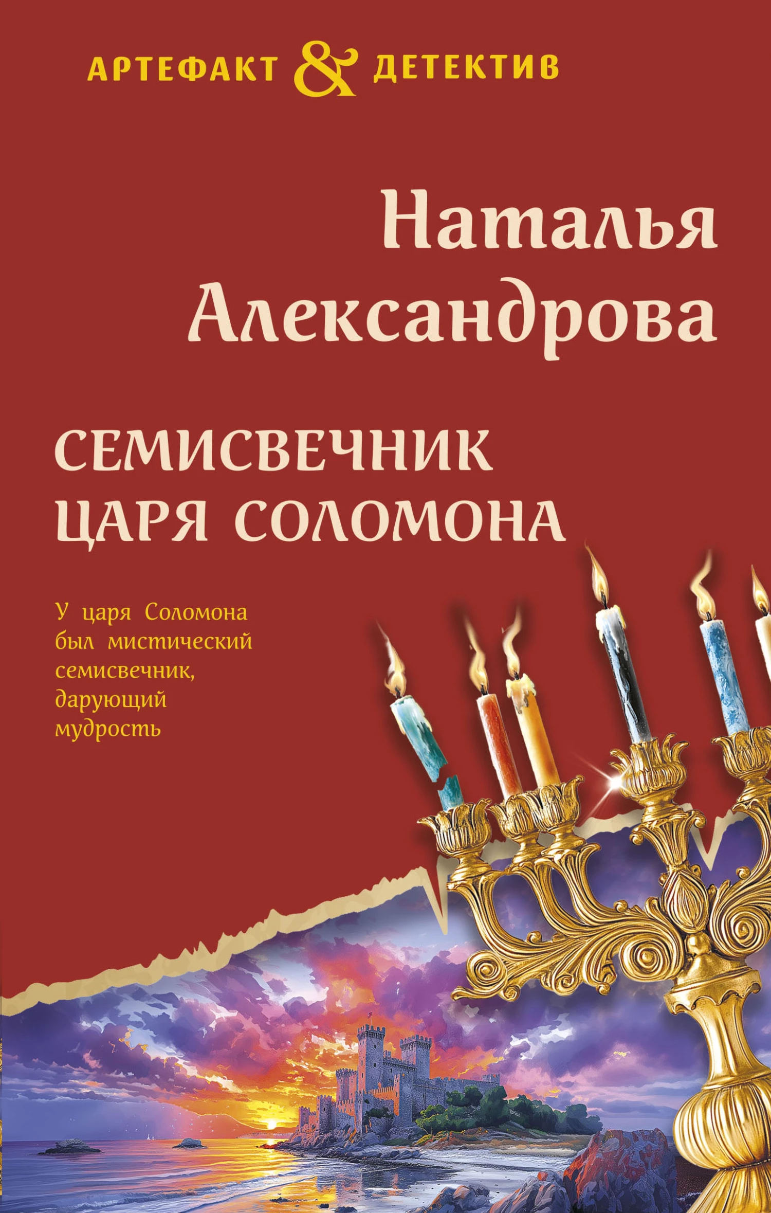 Книга Семисвечник царя Соломона