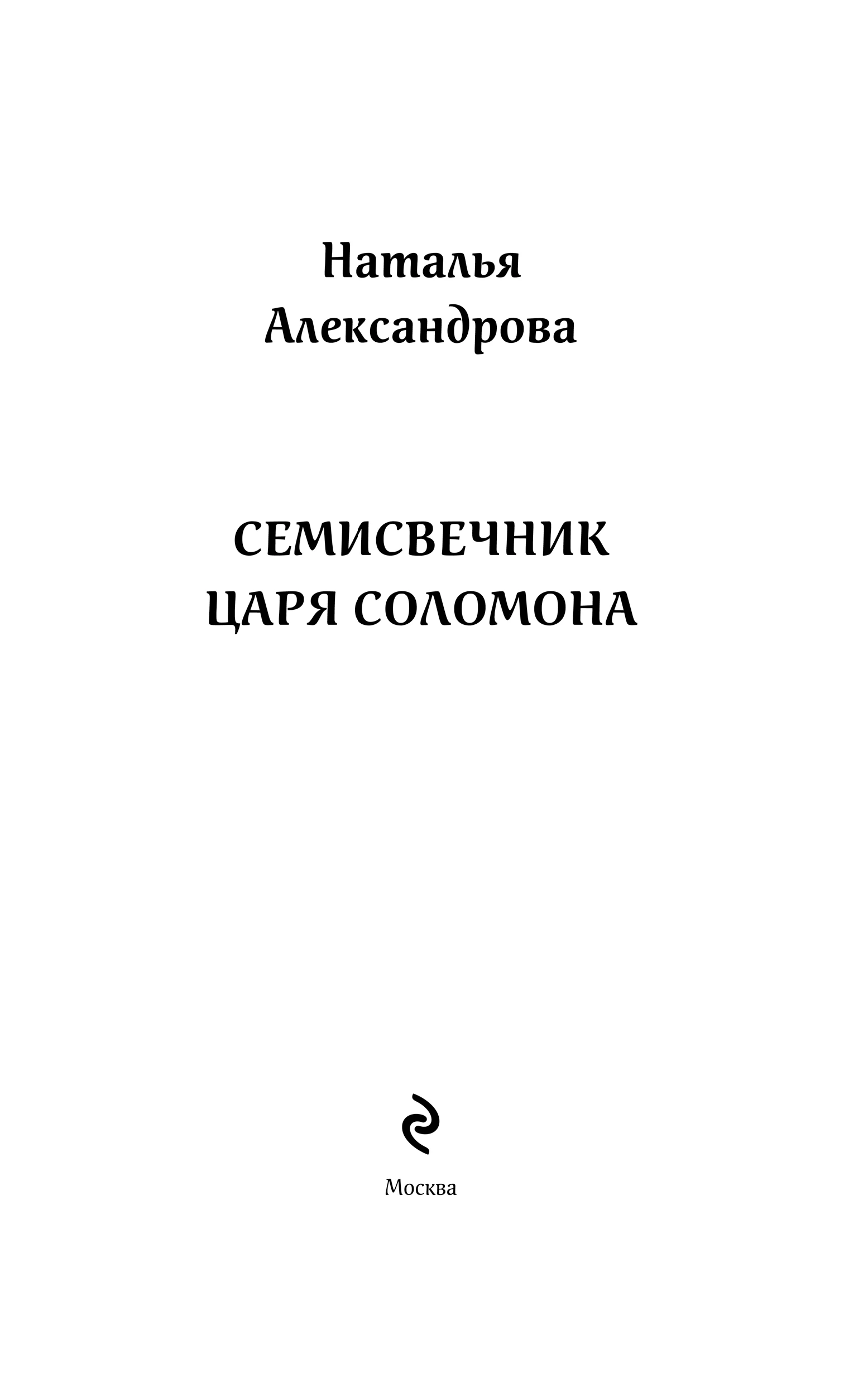 Иллюстрация к книге — Семисвечник царя Соломона [i_001.webp]
