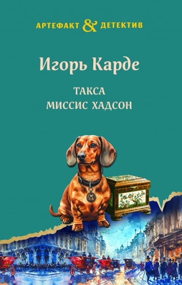 Книга Такса миссис Хадсон
