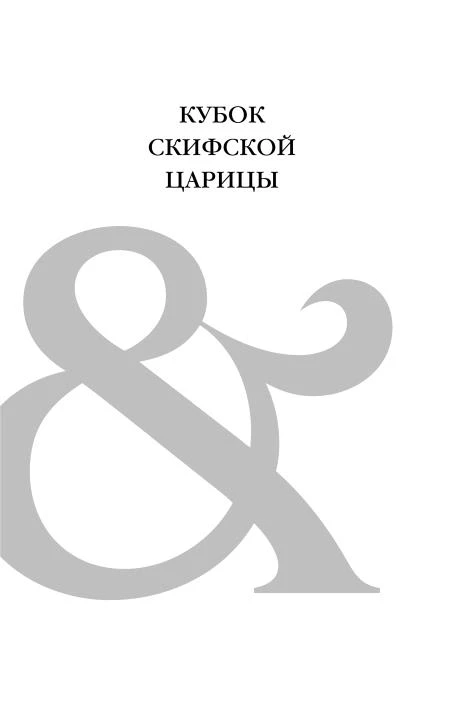 Иллюстрация к книге — Жемчуг королевской судьбы. Кубок скифской царицы [i_003.webp]