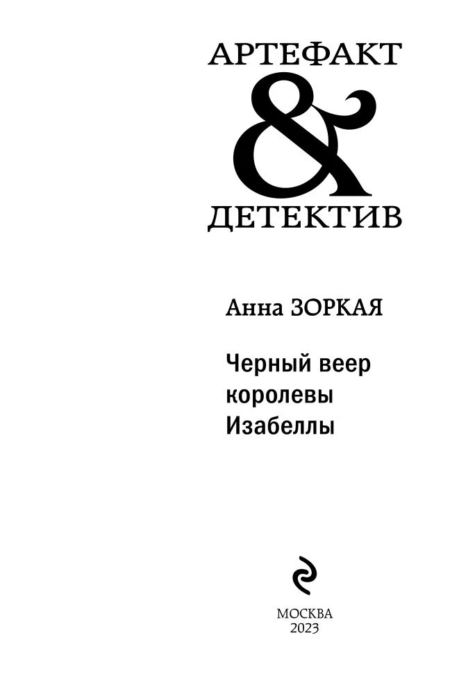 Иллюстрация к книге — Черный веер королевы Изабеллы [i_001.webp]