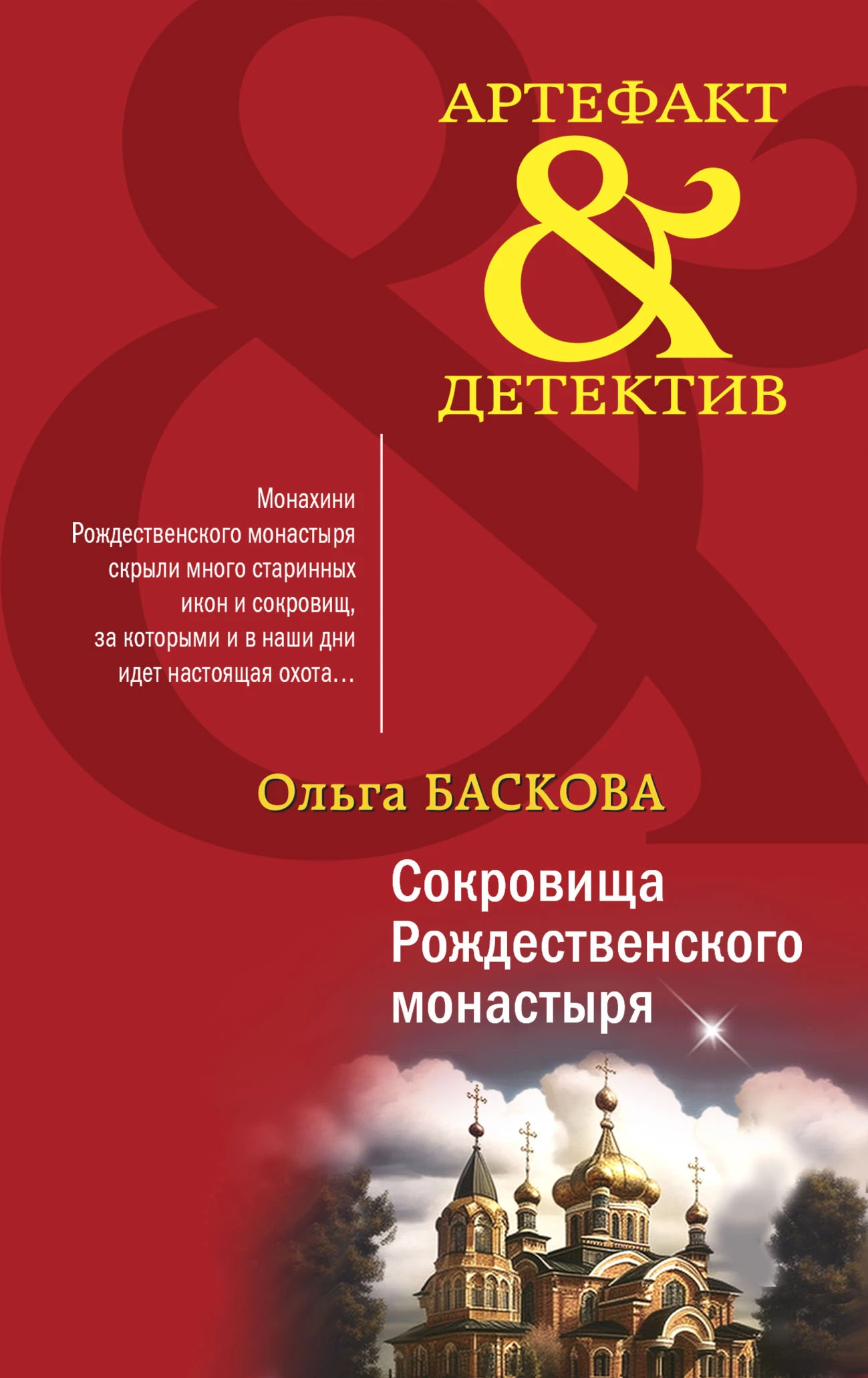 Книга Сокровища Рождественского монастыря