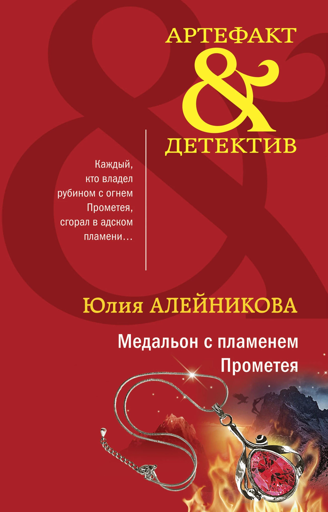 Книга Медальон с пламенем Прометея
