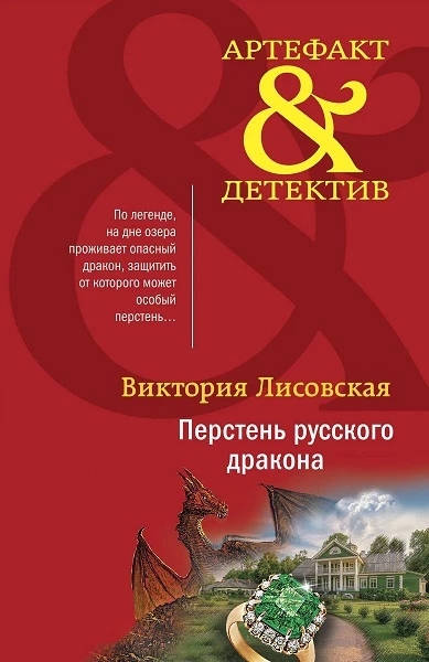 Книга Перстень русского дракона