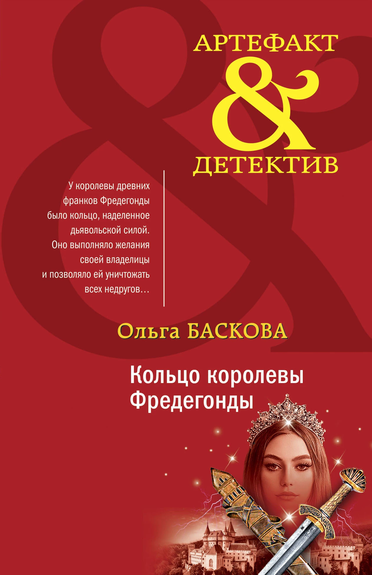 Книга Кольцо королевы Фредегонды
