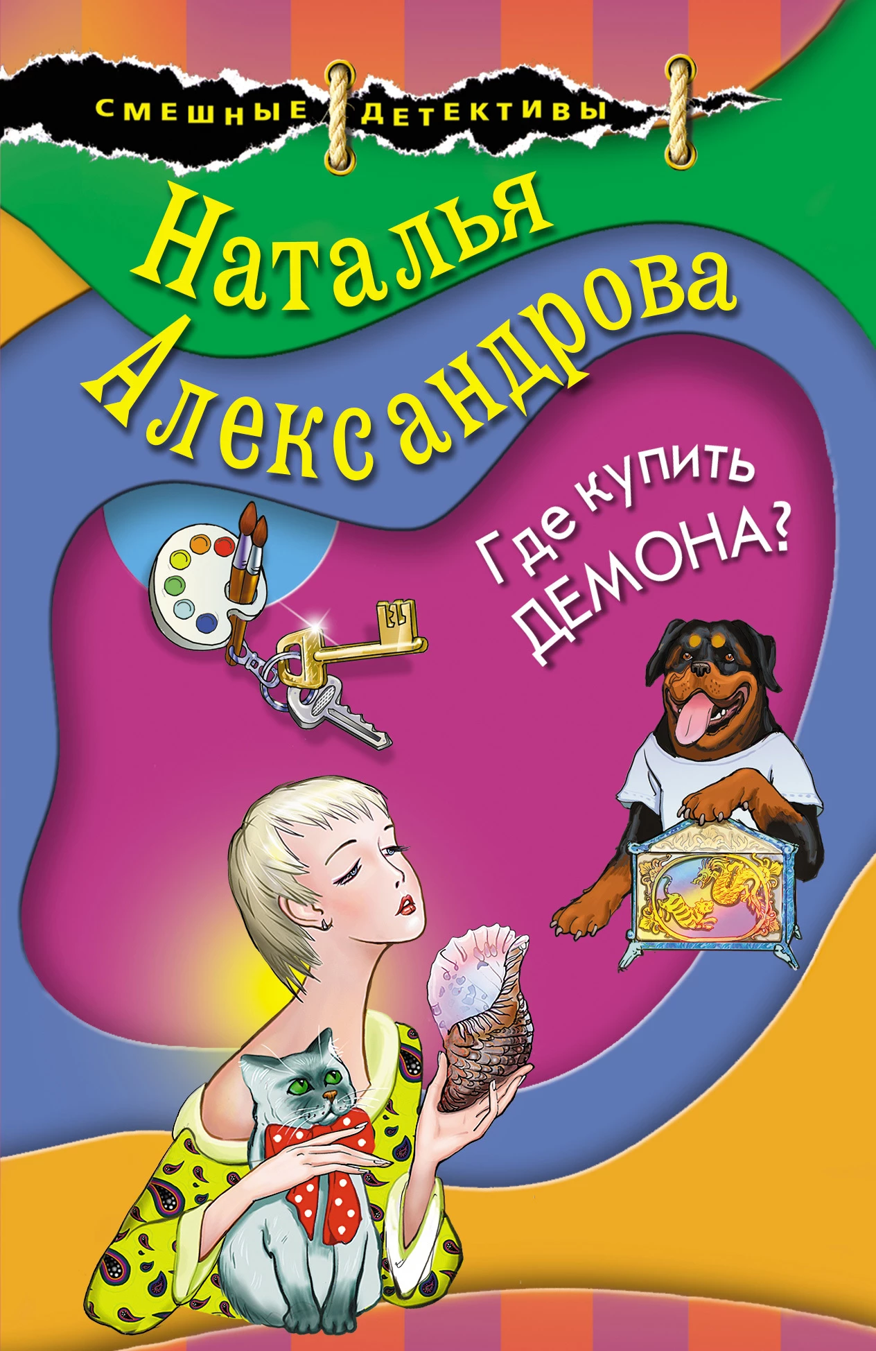 Книга Где купить демона?
