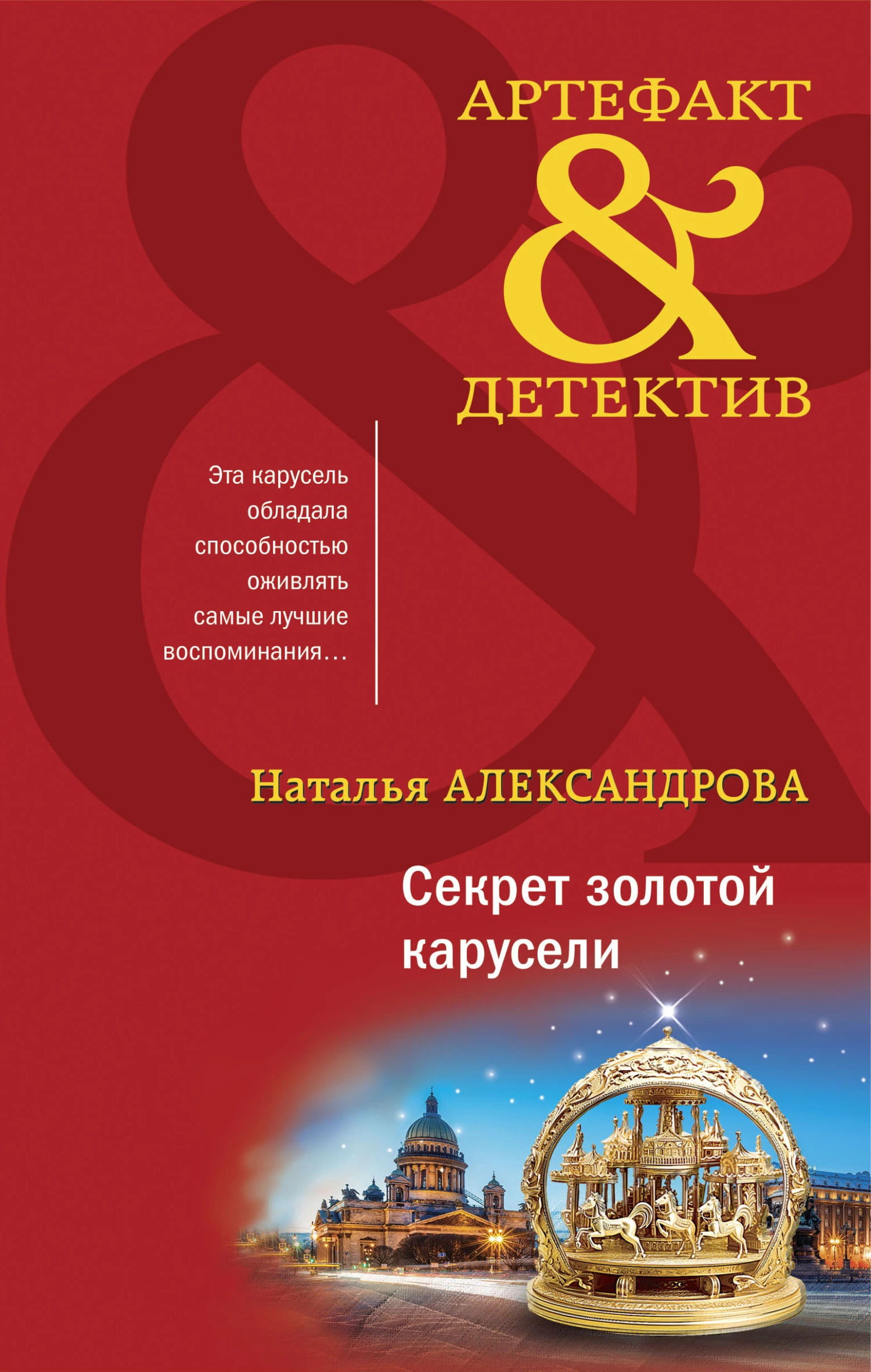 Книга Секрет золотой карусели