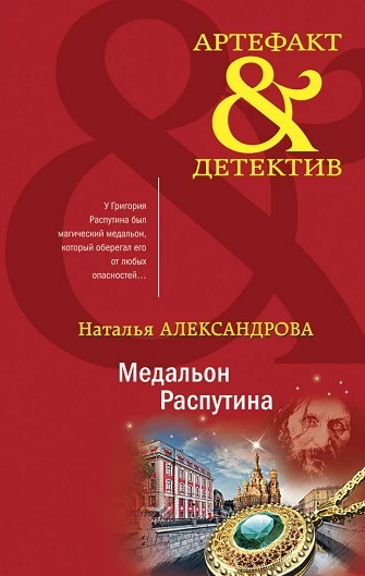 Книга Медальон Распутина