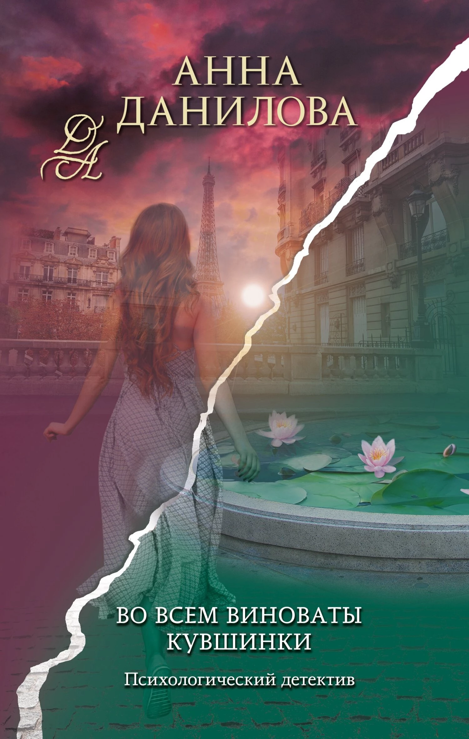 Книга Во всем виноваты кувшинки