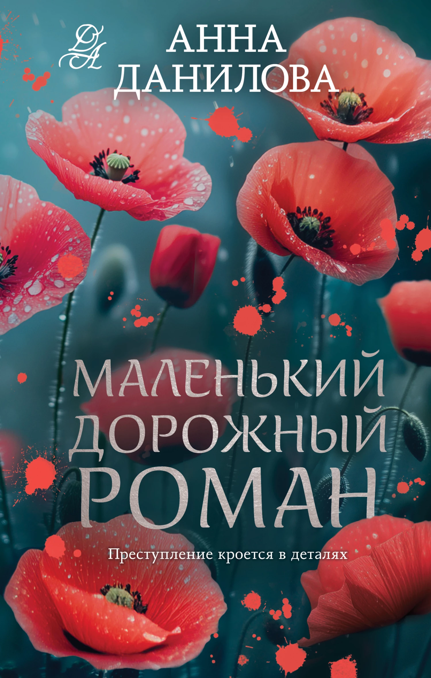 Книга Маленький дорожный роман
