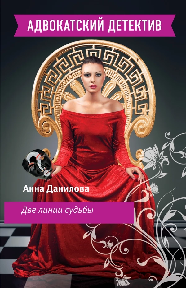 Книга Две линии судьбы