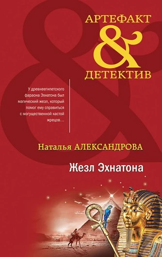 Книга Жезл Эхнатона