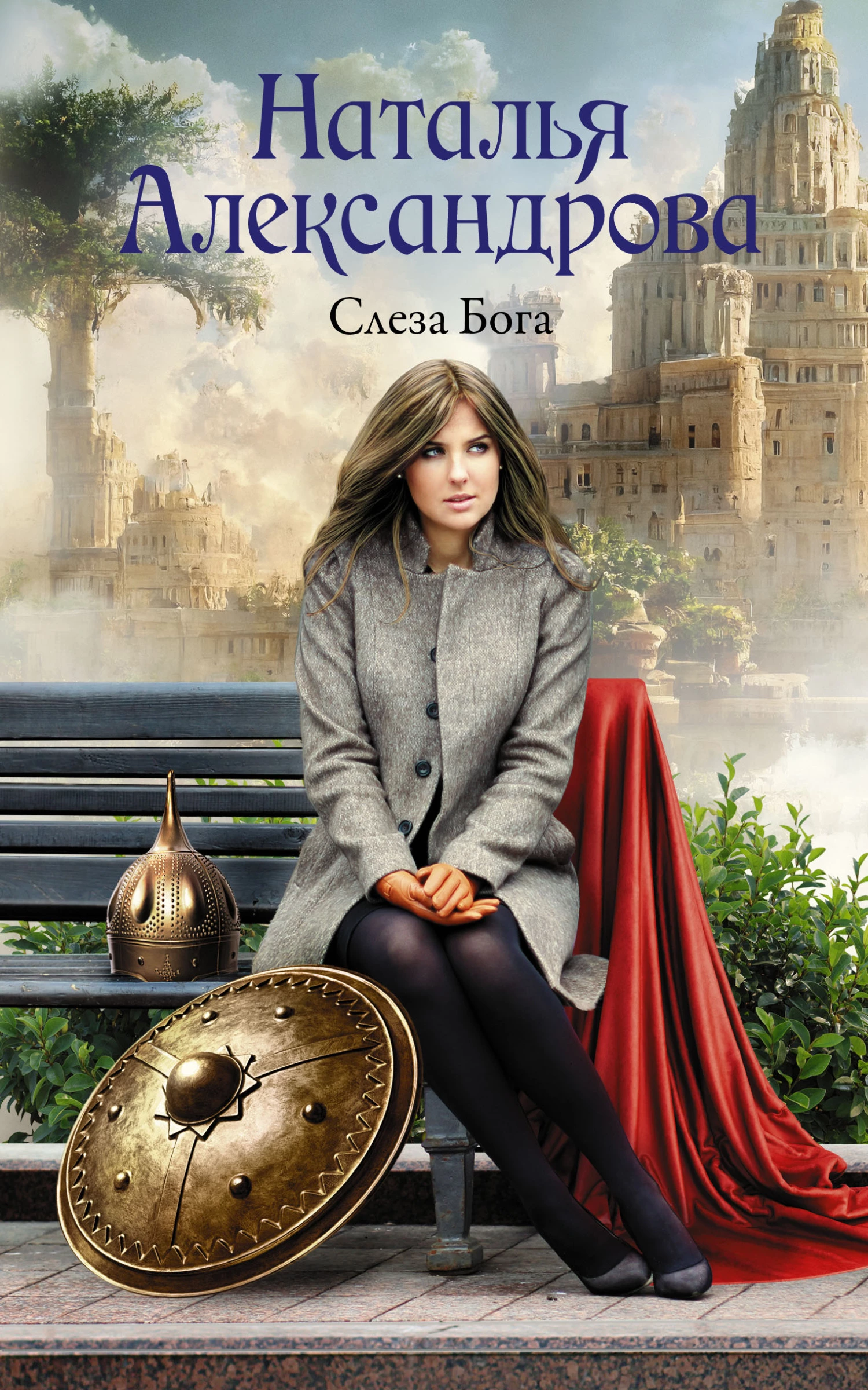 Книга Слеза Бога