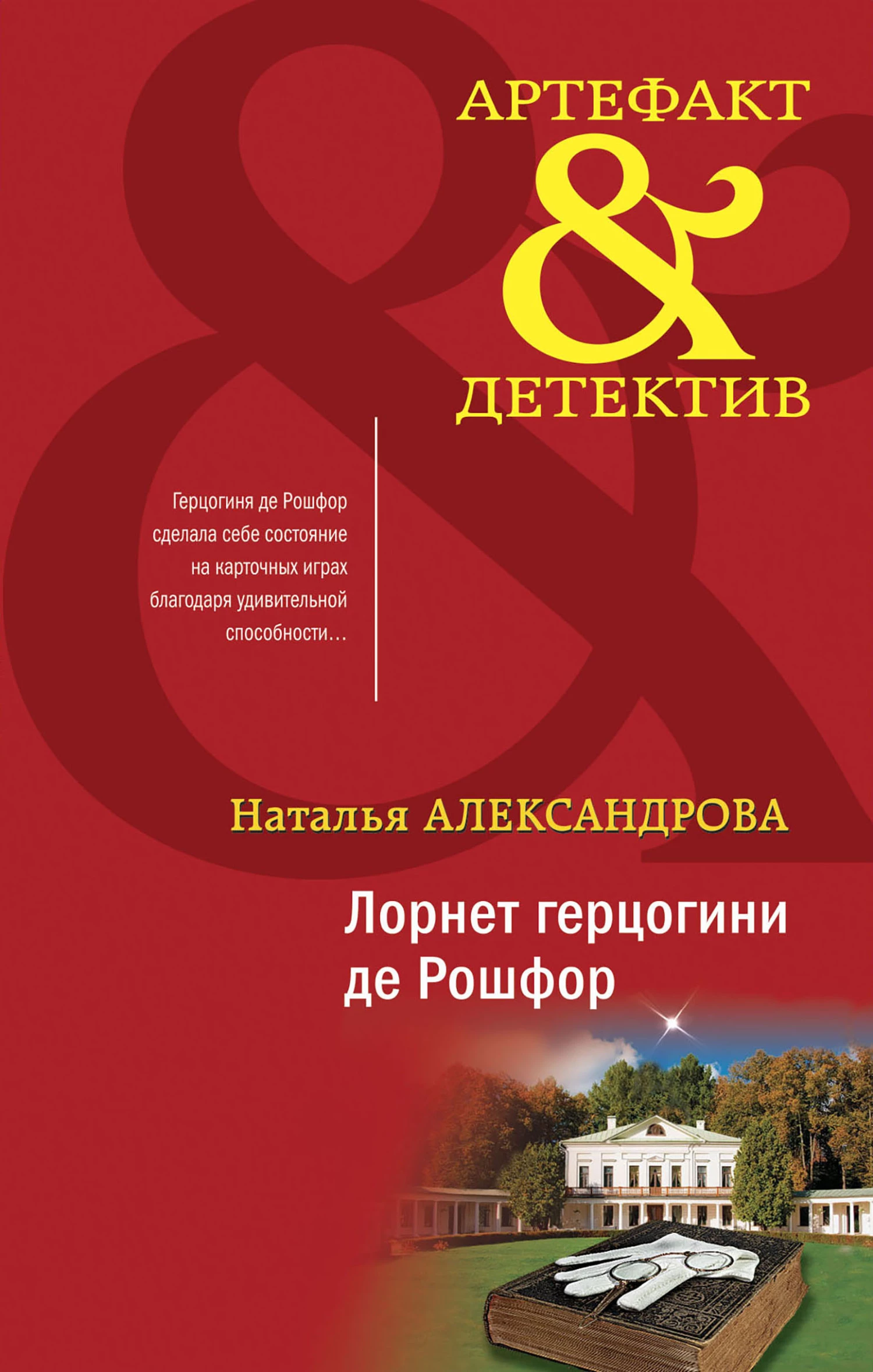 Книга Лорнет герцогини де Рошфор