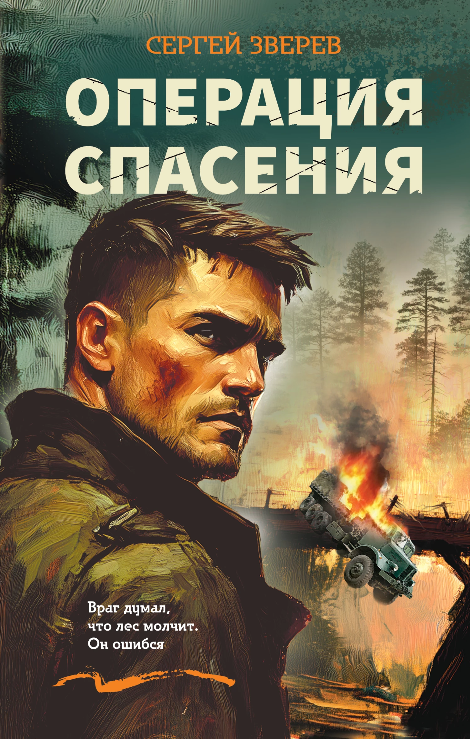 Книга Операция спасения