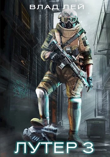 Книга Лутер 3: За Хруст