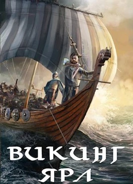 Книга Викинг. Ярл