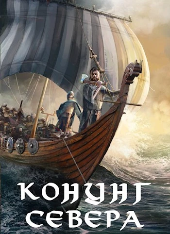 Книга Викинг. Конунг Севера