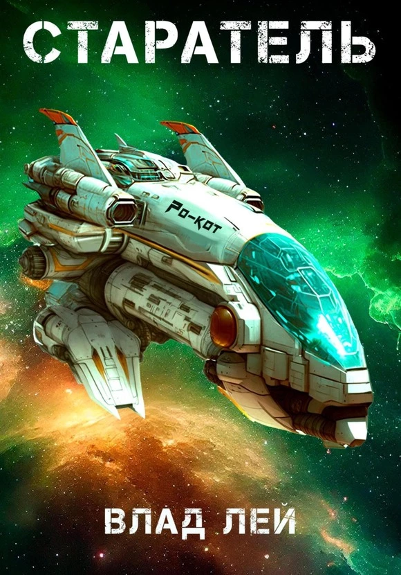 Книга Старатель