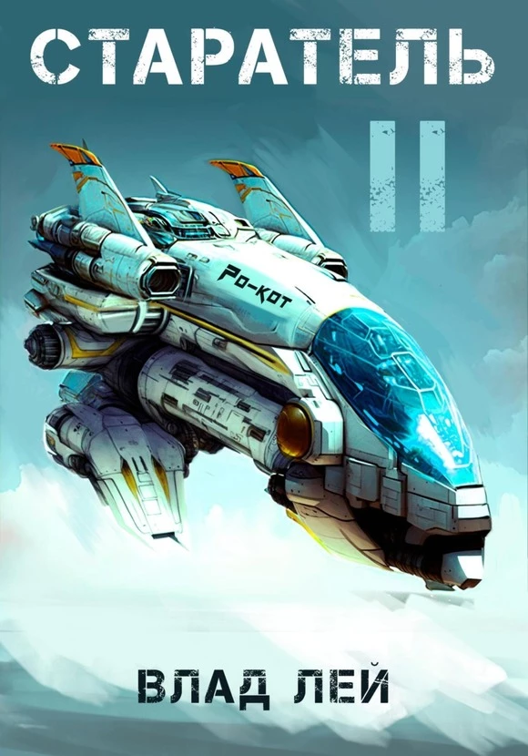 Книга Старатель 2