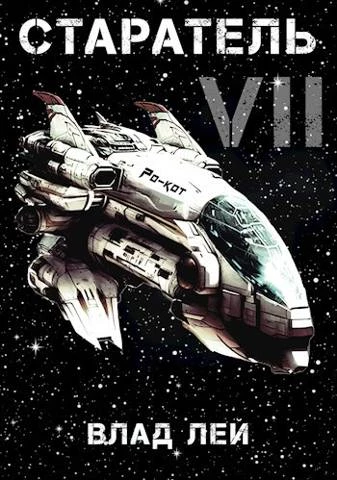 Книга Старатель 7