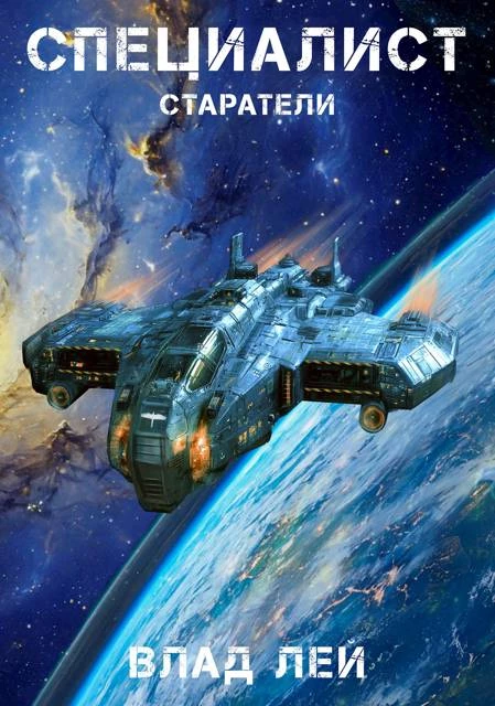 Книга Старатели. Специалист