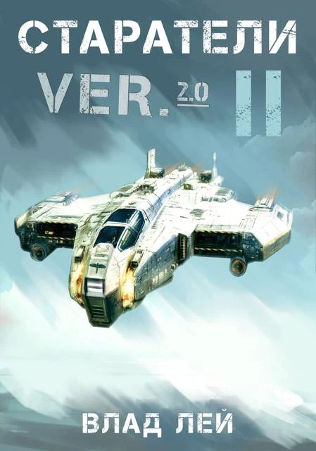 Книга Старатели 2