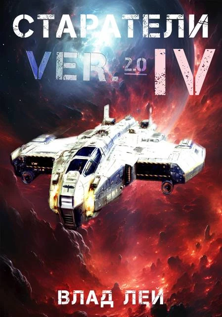 Книга Старатели 4