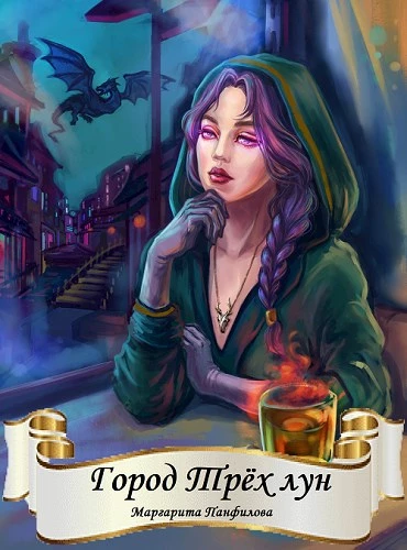 Книга Город Трёх лун