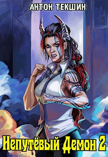 Книга Непутевый Демон-2