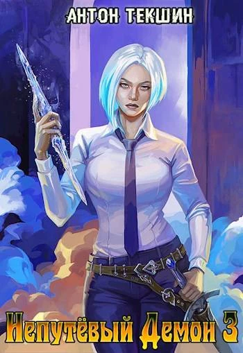 Книга Непутевый Демон-3