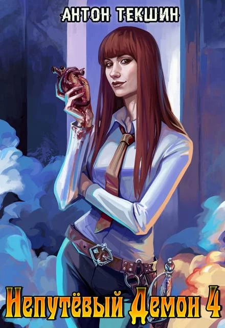Книга Непутевый Демон-4