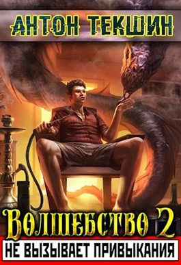 Книга Волшебство не вызывает привыкания - 2