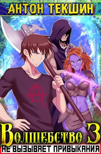 Книга Волшебство не вызывает привыкания-3