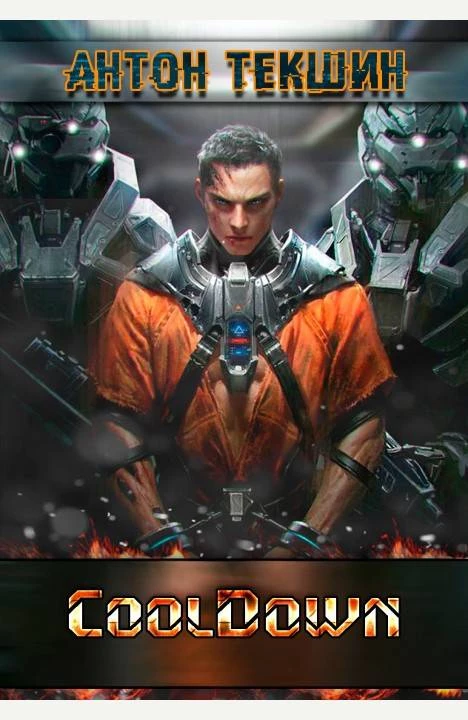 Книга Cooldown