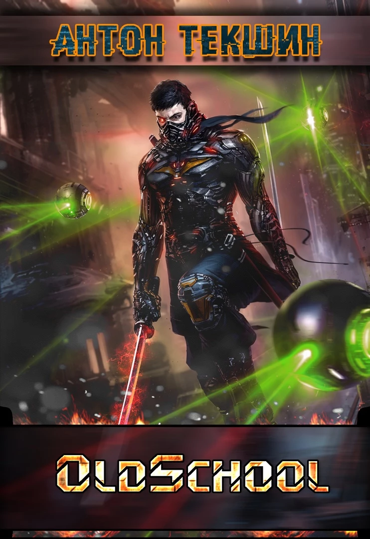 Книга Oldschool