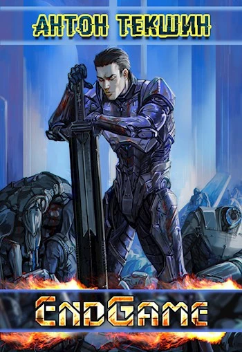 Книга EndGame