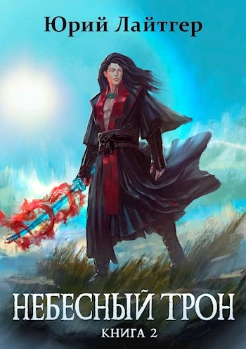 Книга Небесный Трон 2