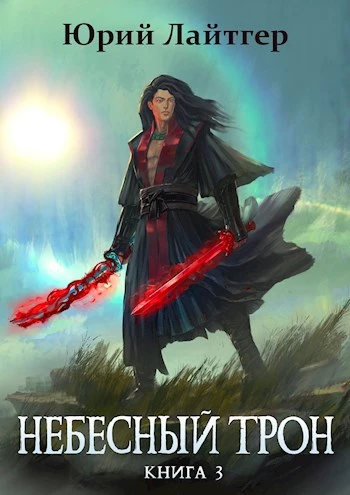 Книга Небесный Трон 3