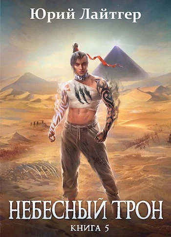 Книга Небесный Трон 5