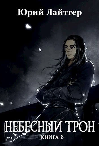 Книга Небесный Трон 8