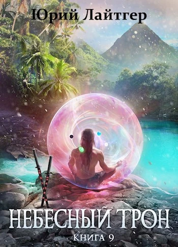 Книга Небесный Трон 9