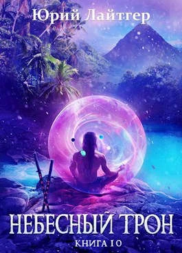 Книга Небесный Трон 10