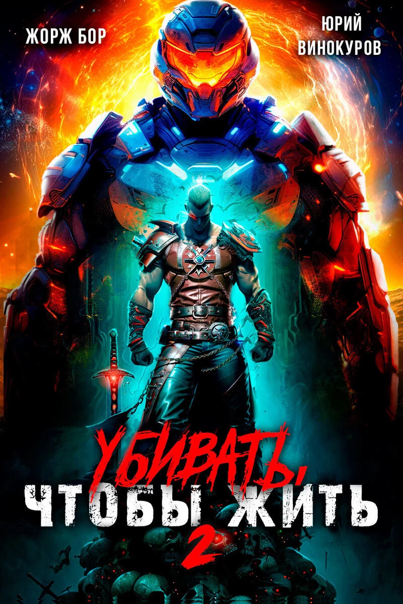 Книга Убивать чтобы жить 2