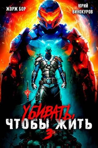 Книга Убивать чтобы жить 3