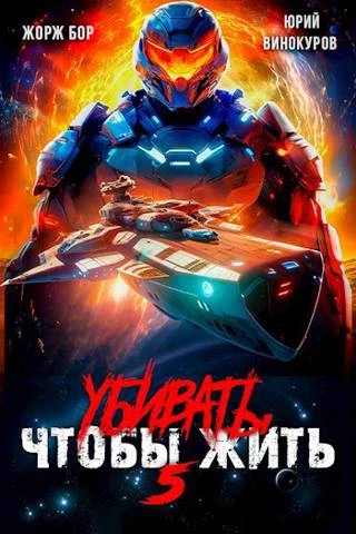 Книга Убивать чтобы жить (5)