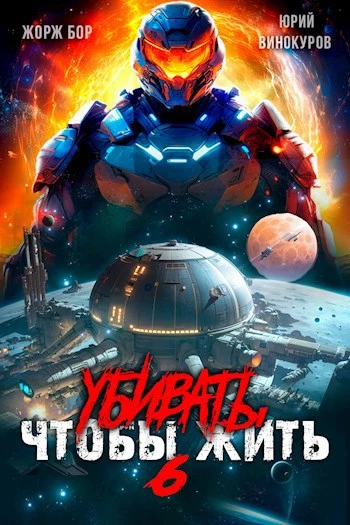 Книга Убивать чтобы жить (6)