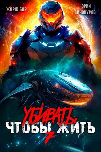Книга Убивать чтобы жить (7)