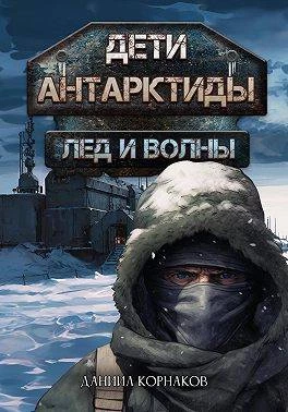 Книга Дети Антарктиды. Лед и волны